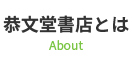 恭文堂書店とは